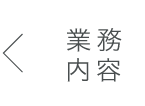 業務内容